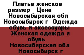 Платье женское 46 размер › Цена ­ 1 000 - Новосибирская обл., Новосибирск г. Одежда, обувь и аксессуары » Женская одежда и обувь   . Новосибирская обл.,Новосибирск г.